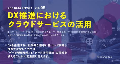 レポート Dx推進におけるクラウドサービスの活用 Nob Data株式会社 福岡 データサイエンティスト