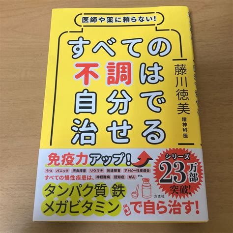 医師や薬に頼らない すべての不調は自分で治せる 藤川徳美／著｜paypayフリマ