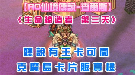 【ro仙境傳說 查爾斯】《生命締造者 第三天》克魔島卡片販賣機~聽說有王卡可開 Youtube