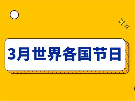 外贸人必看：3月全球节日营销，如何出海抢占先机？ 知乎