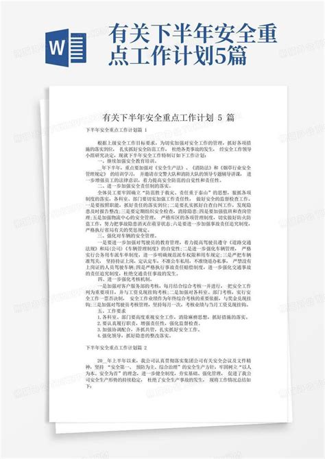 有关下半年安全重点工作计划5篇Word模板下载 编号lpzdxwrw 熊猫办公