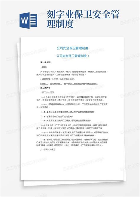 公司安全保卫管理制度word模板下载熊猫办公