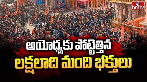 అయోధ్యకు పోట్టెత్తిన లక్షలాది మంది భక్తులు Ayodhya Ram Mandir Hmtv Youtube