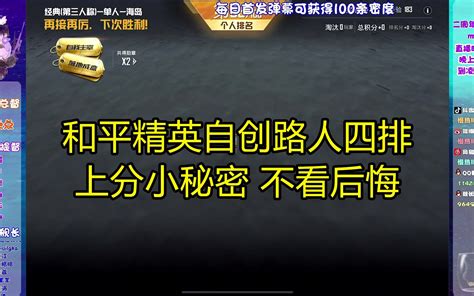 和平精英慢热的路人4排的上分小秘密 不看后悔！哔哩哔哩bilibili