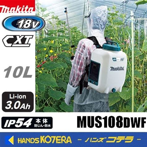 makita マキタ 18V充電式噴霧器 タンク容量10L MUS108DWF 3 0Ahバッテリ充電器付 MUS108DWF ハンズコ