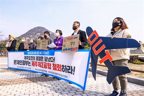 제주제2공항백지화전국행동과 제주제2공항강행저지비상도민회 오마이포토