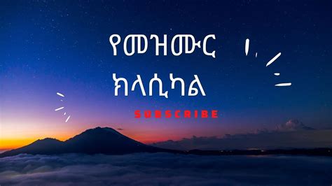 Best Classical ምርጥ የመዝሙር ክላሲካል YouTube