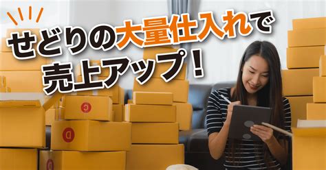 せどりの大量仕入れで売上アップ！メリットや5つの注意点を詳しく解説 Happy Life