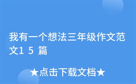 我有一个想法三年级作文范文15篇