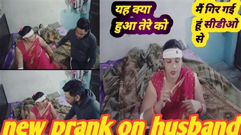 मैं सीडीओ से गिर पड़े मेरे हस्बैंड की हालत खराब हो गई New Prank On