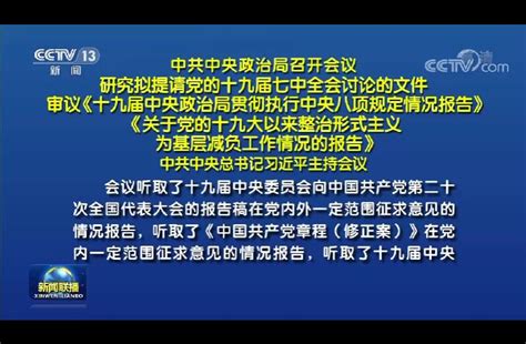 中共中央政治局召开会议 研究拟提请党的十九届七中全会讨论的文件 审议《十九届中央政治局贯彻执行中央八项规定情况报告》《关于党的十九大以来整治