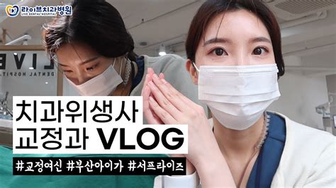 치과위생사 브이로그｜치과위생사의 소소한 일상vlog 직장인브이로그 18 Youtube