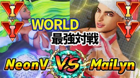 スト5 NeonV メナト VS MaiLyn ララ SF5 YouTube