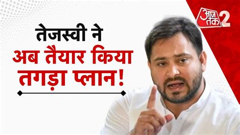 AAJTAK 2 LIVE TEJASHWI YADAV अब यतर क मदद स BIHAR म दग