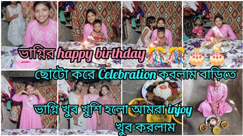 ভাগ্নির Birthday Celebration 🎊🎉🎂 আজ ভাগ্নির জন্মদিনটা কিভাবে কাটলো।।🥰🥰