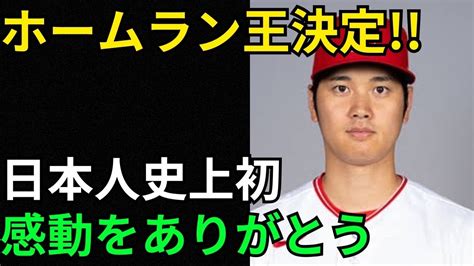 【偉業達成】日本人初mlbでホームラン王達成！？ついにこの日が来る！！【大谷翔平】 Youtube