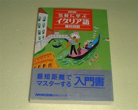 Yahooオークション Nhk気軽に学ぶイタリア語 藤村昌昭