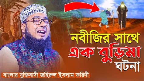 নবীজির সাথে এক বুড়িমা ঘটনা মুফতি জহিরুল ইসলাম ফরিদী Youtube