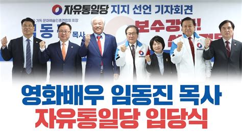 영화배우 임동진 목사 자유통일당 입당식 스케치영상 Youtube