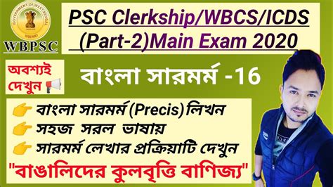 WBPSC Clerkship WBCS ICDS 2020 Main বল সরমরম লখন 16 Bengali