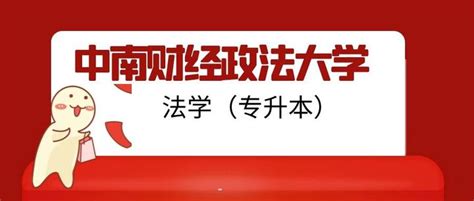 中南财经政法大学自考法学专业报名简介 知乎