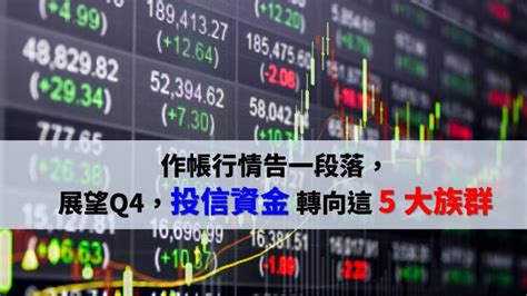 作帳行情告一段落，布局 Q4，投信目光轉向這 5 大族群