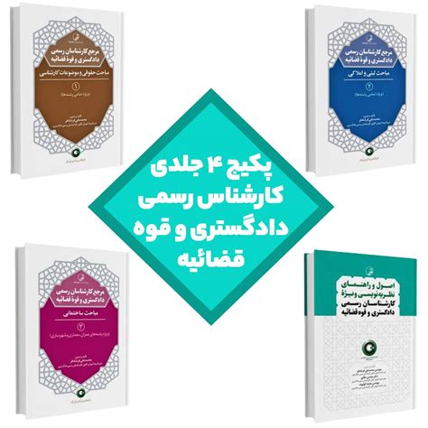 پکیج ۴ جلدی کارشناس رسمی دادگستری و قوه قضائیه بنیاد مهندسی ساختمان