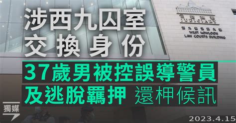 涉西九囚室交換身份 37歲男被控誤導警員及逃脫羈押 還柙候訊 待翻查閉路電視片 獨媒報導 獨立媒體