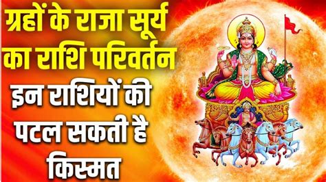 Surya Gochar Sun Transit In Taurus These Zodiac Sign Get More Profit सूर्य देव करेंगे शुक्र की