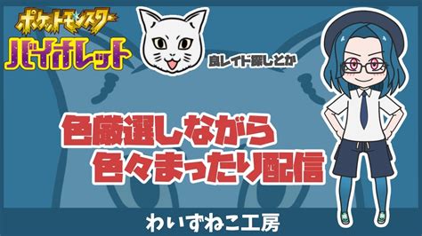 【ポケモンsv】雑談 色厳選しながらまったり配信 ポケモンsv 色違い厳選 ポケモン交換 Youtube