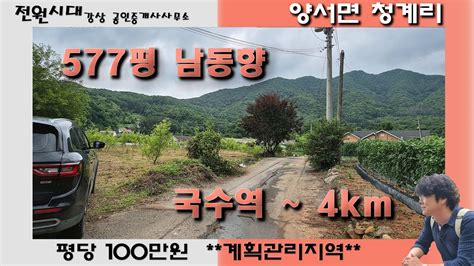 국수역 4km 계획관리지역 577평 넓은땅 양평전원주택 토지매매 전원주택부지 대아초등학교 도보거리 양평토지매매 양평땅 시세대비