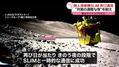 無人探査機slim 再び通信可能な状態に マイナス170℃“月面の過酷な夜”耐え（日テレnews Nnn） Yahooニュース