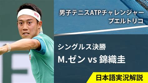 錦織圭出場！男子テニスatpチャレンジャー プエルトリコ 決勝 Mゼン × 錦織圭 Wowowオンデマンドで見る