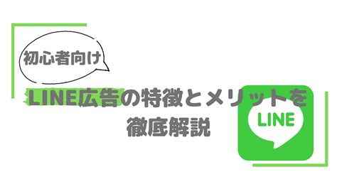 【初心者向け】line広告の特徴とメリットを徹底解説 セスグモのマーケティングノウハウ集