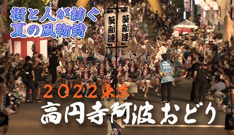 ど・ろーかる【公式】 On Twitter ／ 今週土曜日ライブ配信スタート！！ 2022東京高円寺阿波おどりをライブ配信⚡️ 阿波