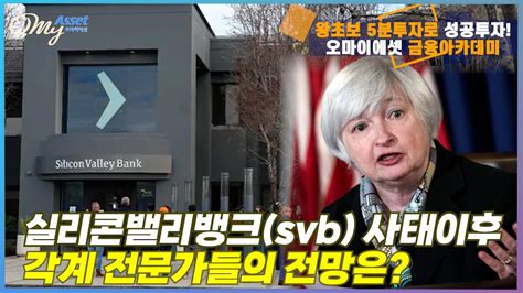 실리콘밸리뱅크svb 사태 이후 각계 전문가들의 전망은 Youtube