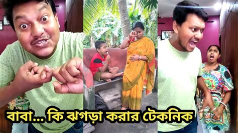 ঝগড়া করার সময় কার বউ কী বলে জেনে নিন Funny Videos Comedy Video