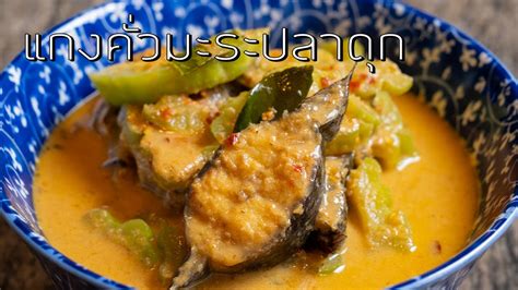 แกงควมะระปลาดก Bitter Gourd Red Curry with Catfish YouTube