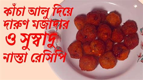 কাঁচা আলু দিয়ে তৈরি করুন মুচমুচে সুস্বাদু নাস্তা রেসিপি। Delicious