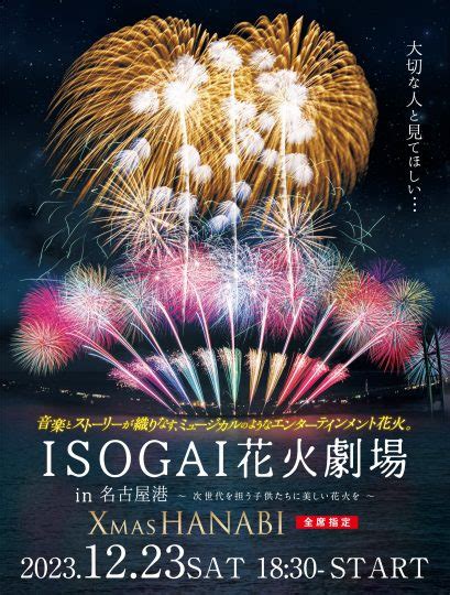 ISOGAI花火劇場 in 名古屋港楽天チケット