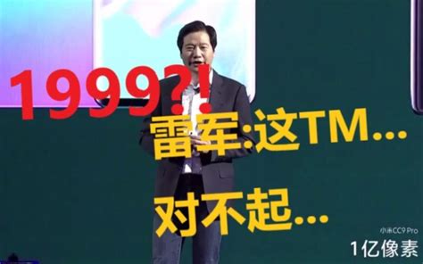 [雷军 这tm绝对是来捣乱的]小米cc9pro发布会现场罕见爆粗话 哔哩哔哩 Bilibili