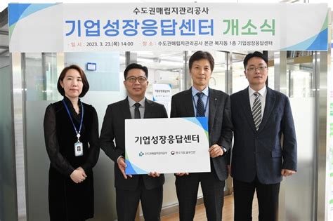 수도권매립지관리공사 중소기업 혁신성장 지원 위한 ‘기업성장응답센터출범