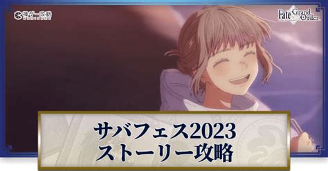 【fgo】水着イベント2023サバフェスのイベントストーリー攻略一覧 神ゲー攻略