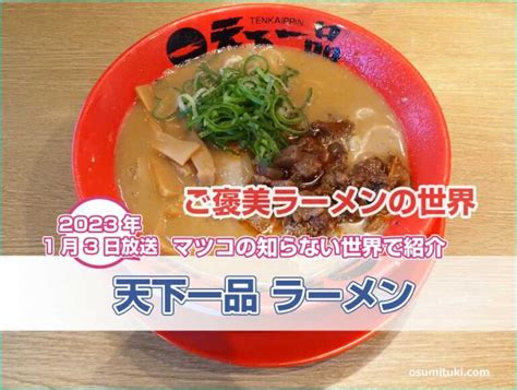 Sugizoが「マツコの知らない世界」で紹介「天下一品 ラーメン」（京都府） 京都のお墨付き！