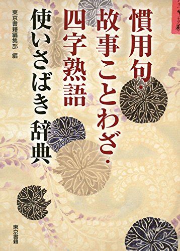 【2024年】「ことわざ」のおすすめ 本 58選！人気ランキングyomeru