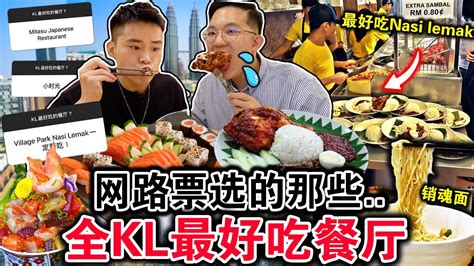 必吃‼️🔥被网络票选出「全kl最好吃餐厅」🍗这家炸鸡酥脆爆汁馋哭了！top 3 Kl Food Ig Followers Recommend！ Youtube