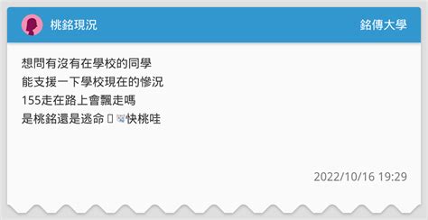 桃銘現況 銘傳大學板 Dcard