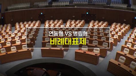 정치 짤막상식 연동형 Vs 병립형 비례대표제란 Ytn