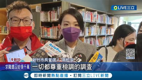 月底就任市長 未辭立委遭質疑躲保護傘下 高虹安駁 得做好交接！面對前行政主任列被告 博士論文遭下架爭議 本人回應 尊重司法 │記者 張浩譯 廖奕晴│【live大現場】20221205│三立新聞