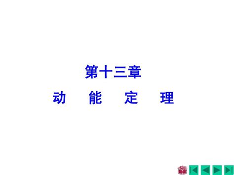 哈工大理论力学教案 第13章word文档在线阅读与下载无忧文档